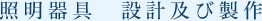 照明器具　設計及び製作