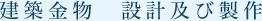建築金物　設計及び製作