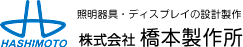 株式会社橋本製作所 ::: 照明器具・ディスプレイの設計製作（大阪）